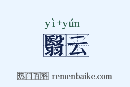 翳云是什么意思的图片